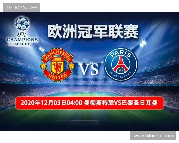 巴黎圣日耳曼对阵曼联比赛推荐及精彩分析分享